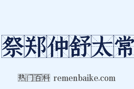 祭郑仲舒太常是什么意思的图片